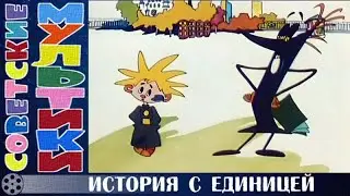 История с единицей.   Советский рисованный мультфильм 1975 года