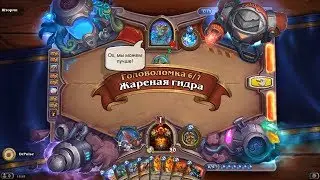 HearthStone | Головоломки Бума | Смерть | Шторми | Жаренная гидра | 6/7
