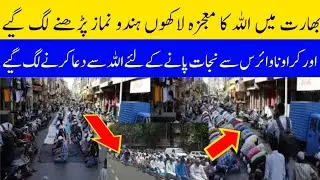 India main Allah ka mojza lakhon hindu namz parhne lag gye|bharat main Allah ka mojza hindu muslman