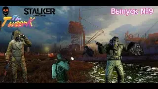 Stalker Online ( Stay Out ) -  Юмористический Выпуск №9 / " Нагеба.net"