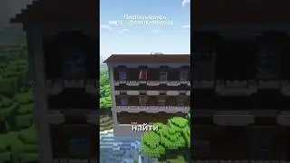 КАК БЫСТРО НАЙТИ ЛЕСНОЙ ОСОБНЯК в 