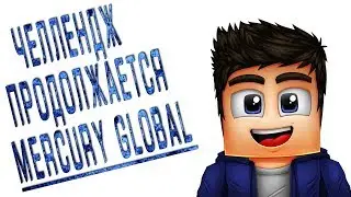 Реинвест в Меркурий Глобал.ПРОДОЛЖЕНИЕ ЧЕЛЛЕНДЖА!