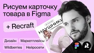 Рисуем карточку товара в Figma + Recraft