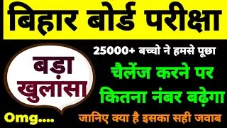 बोर्ड परीक्षा का निराशाजनक रिजल्ट | CHALLENGE करने पर कितना नंबर बढ़ेगा ! पूरी जानकारी हम देगे