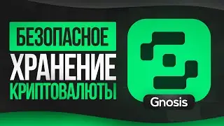 Полный гайд на МУЛЬТИСИГ / Gnosis Safe - ИНСТРУКЦИЯ новичку!