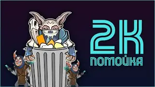 DOTA: 2K ПОМОЙКА - ПАТИ В ТУРБО #1
