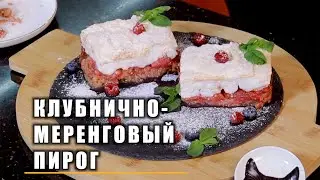 ОЧЕНЬ ВКУСНЫЙ КЛУБНИЧНО-МЕРЕНГОВЫЙ ПИРОГ ДОМА !