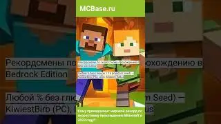 Мировой рекорд по спидрану Minecraft в 2023 году