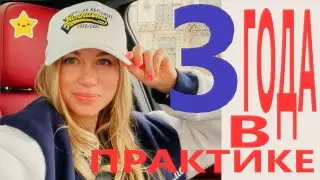 3 Года в практике. Игра стоит свеч. Как и почему я пришла в Автономию. Без еды, воды и сна.