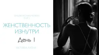 Ретрит - день 1