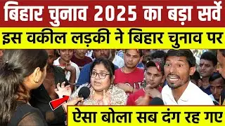 Bihar चुनाव 2025 का बड़ा सर्वे || इस वकील लड़की ने बिहार चुनाव पर || ऐसा बोला सब दंग रह गए