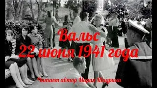 ВАЛЬС. 22 ИЮНЯ 1941 ГОДА. Стихи читает автор Мария Шадрина. День Памяти и скорби. #вальс22июня