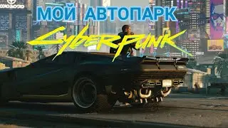 Весь мой транспорт в Cyberpunk 2077