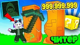 Я НАШЕЛ КУЧУ ЧИТОВ И СДЕЛАЛ 1,000,000 СИЛЫ ЗА 10 МИНУТ! ROBLOX Block Mine Simulator