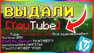 ЮТУБЕРКА НА ВАЙМ ВОРЛД?! КАК ПОЛУЧИТЬ СТАТУС ЮТУБ НА VIMEWORLD