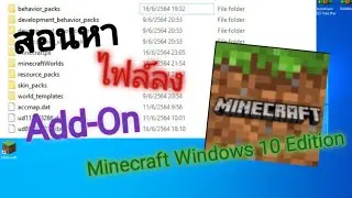 สอนหาไฟล์ที่เราลง Add-On Minecraft Windows 10 Edition 2021