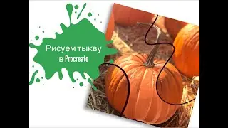 Рисуем Тыкву в Procreate! Digital art and illustration