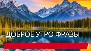 «Магия утра: мотивационные цитаты с добрым утром для позитивного начала»