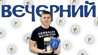 Как пить Вечерний коктейль Гербалайф? Зачем нужен ночной коктейль Herbalife. Как выспаться?