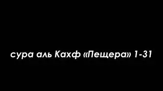 «АЛЬ КАХФ»  ДУША УСПОКАИВАЕТСЯ, КРАСИВО ЧИТАЕТ.[ПОЛНЫЙ ПЕРЕВОД]