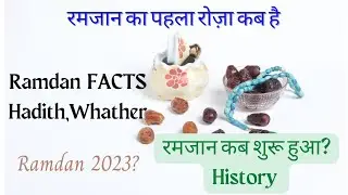 Ramadan Date 2023(Pehla roja kab है)  
