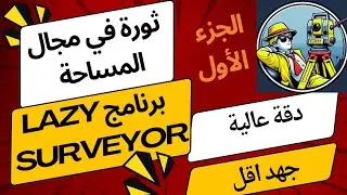 ثورة في مجال المساحة برنامج lazy surveyor دقة عالية وجهد اقل _ الجزء الاول