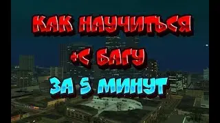 КАК НАУЧИТЬСЯ +С БАГУ GTA SAN ANDREAS SAMP
