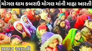 મંગળવાર ની માહા આરતી/મોગલ ધામ કબરાઉ માહા આરતી/મોગલ માં ની આરતી/kabaru mogal dha arti/mogal dham Live