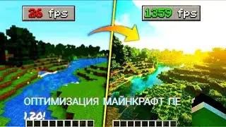 ОПТИМИЗАЦИЯ МАЙНКРАФТ ПЕ 1.20