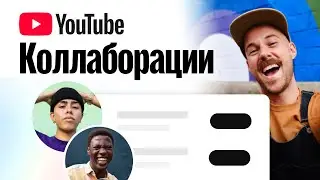 Сотрудничество на YouTube
