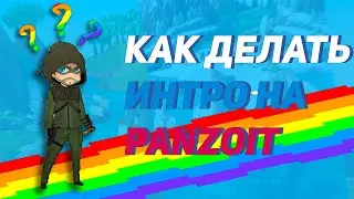 КАК ДЕЛАТЬ ИНТРО НА САЙТЕ PANZOIT С ПОМОЩЬЮ ТЕЛЕФОНА