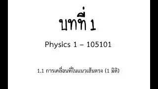 [01-1] บทที่ 1 การเคลื่อนที่ใน 1 มิติ และ 2 มิติ - ชีตโหลดได้ใน Description