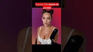 Luxury Girl важен ли размер