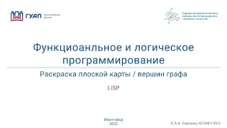 LISP. Раскраска плоской карты / вершин графа: функциональный и процедурный подход