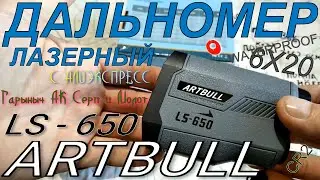 Дальномер лазерный ARTBULL LS650 с Али.