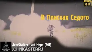 В ПОИСКАХ СЕДОГО ☢ ArmStalker Last Hope [RU] ☢  [4K]