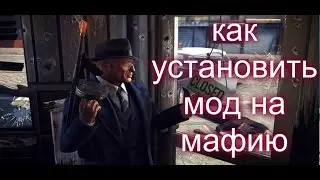 мафия 2 моды как установить mafia 2 mods how to install