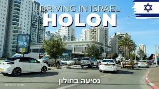 HOLON • Driving in ISRAEL 🇮🇱 2024