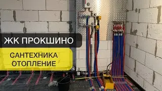 Монтаж⠀отопления в квартире | ЖК Прокшино Коммунарка⠀⁣⁣⠀