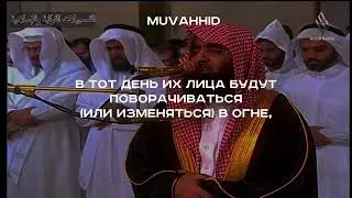 Мухаммад Аль-Люхайдан / Красивое чтение Корана / Сура Ахзаб