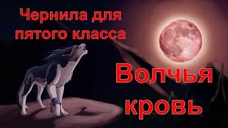 Чернила для 5 класса — Волчья кровь