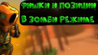 Фишки и позиции в зомби режиме в Фан оф ганс | Fan of guns