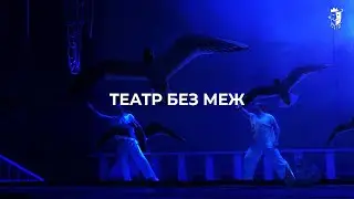Театр без меж: арія Чайки з мюзиклу «Червоні вітрила»