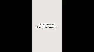 Лоскутный фартук.