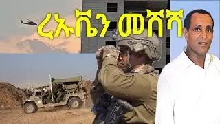 ראיון המלא עם ראובן מששה - מצב בצפון - (חדש ) - ( አዲስ) - ረኡቬን መሸሻ ጋር የተደረገ ቃለ መጠይቅ