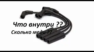 Что внутри высоковольтного провода автомобиля ?? Сколько там меди ??