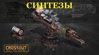 CROSSOUT СИНТЕЗЫ + НОВЫЙ КРАФТ 