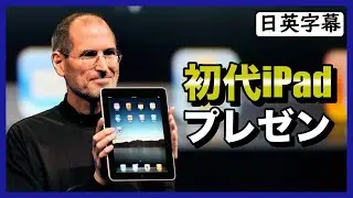 スティーブ・ジョブスの初代iPadのプレゼン｜英語スピーチ
