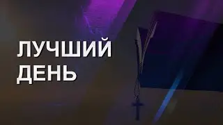 Антон Тищенко | «Лучший день» | 10.07.2022 г. Варшава