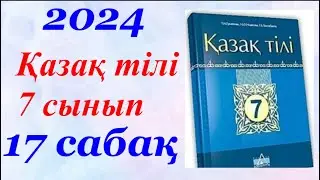 Қазақ тілі 7 сынып (2024) 17 параграф Иммунитет